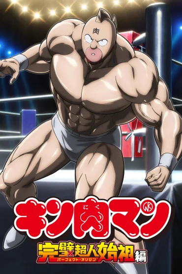 Kinnikuman: Kanpeki Choujin Shiso-hen